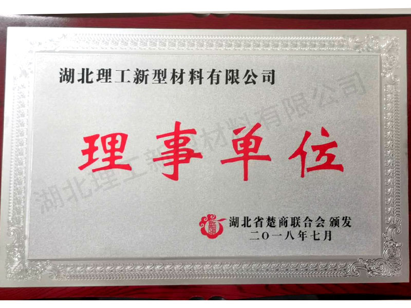 理事單位