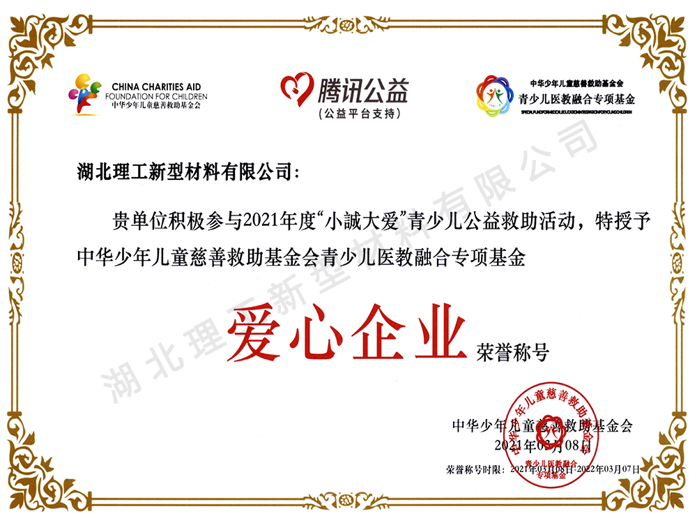 愛(ài)心企業(yè)榮譽(yù)稱(chēng)號(hào)